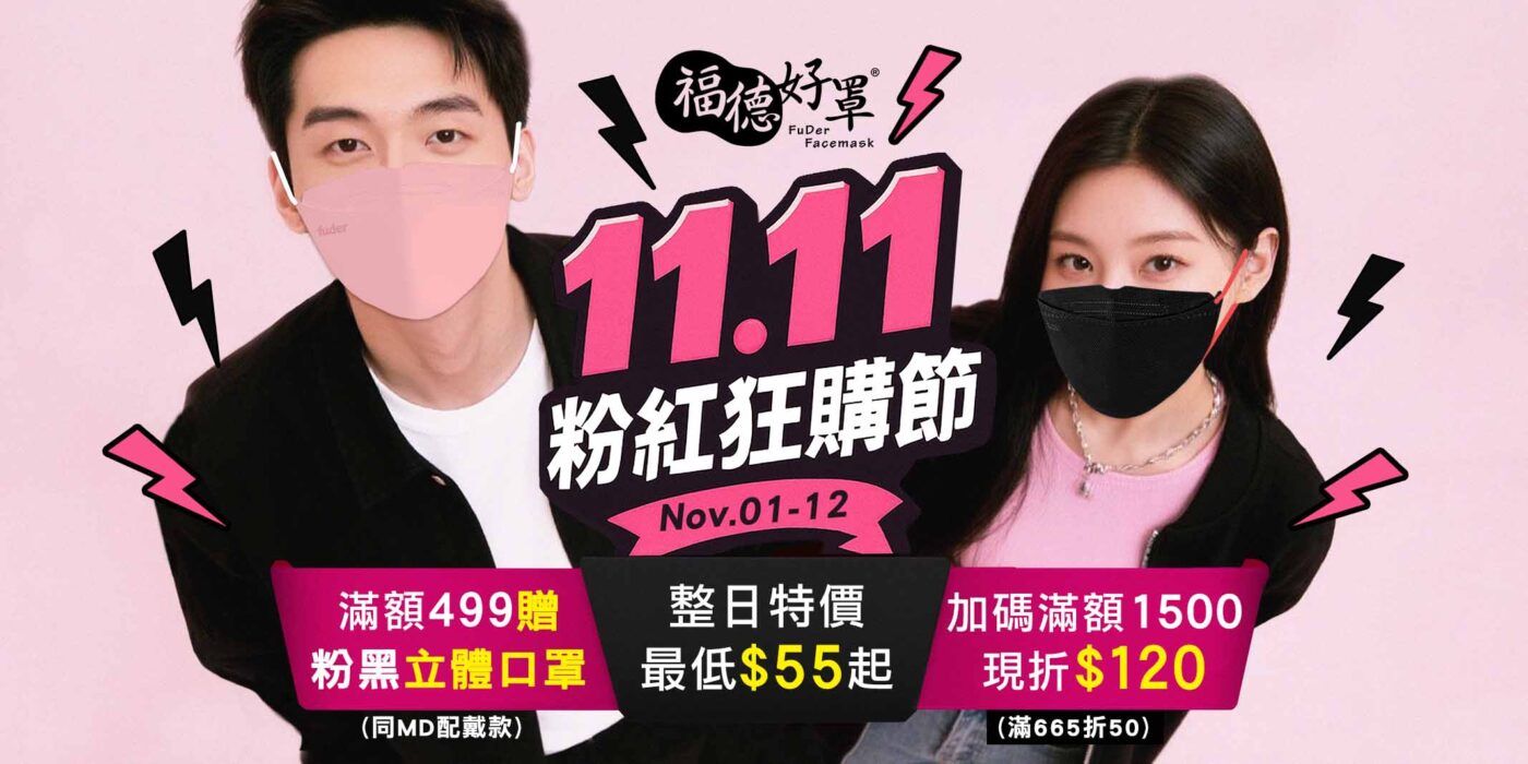 1111粉紅狂購節2,雙十一電商活動,口罩特價
