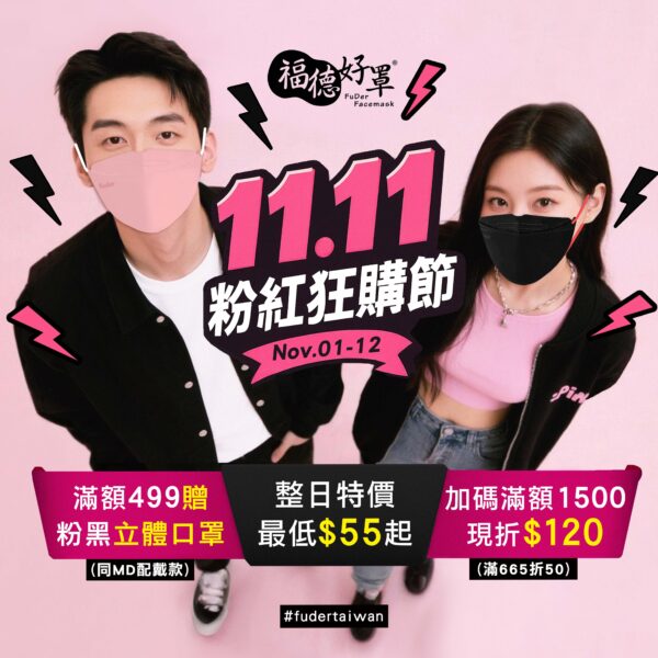 1111粉紅狂購節，雙十一電商活動，口罩特價