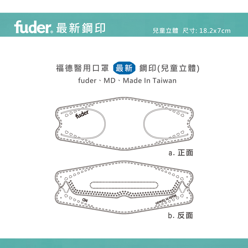 福德好罩福德口罩兒童立體醫用口罩最新鋼印