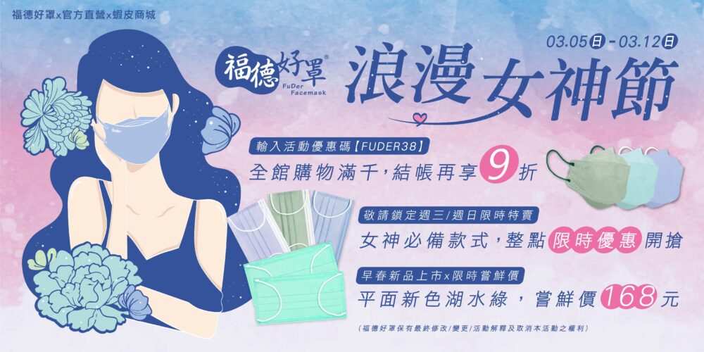 福德好罩福德口罩立體口罩平面口罩優惠38女王浪漫女神節蝦皮商城優惠